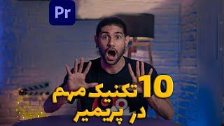 ترفند های پریمیر 10 ترفند پریمیر Editing tutorial