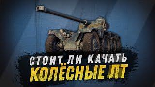 Стоит ли качать колёсные танки в World of Tanks? Подробный гайд.