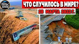 Катаклизмы за день 28 МАРТА 2022 Пульс Земли #flooding #снегопад катаклизмы сегодня наводнение