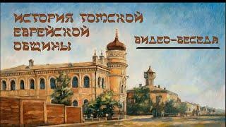 Онлайн-беседа «История томской еврейской общины»
