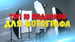 ТОП 10 ПОДАРКОВ ПАРНЮ ДЕВУШКЕ ФОТОГРАФУ. ЛУЧШИЕ ПОДАРКИ ДЛЯ ФОТОГРАФА НА ДЕНЬ РОЖДЕНИЯ ПРАЗДНИК