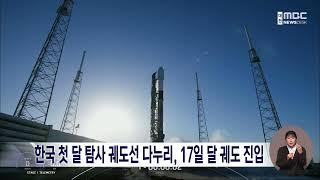 한국 첫 달 탐사 궤도선 다누리 17일 달 궤도 진입대전MBC