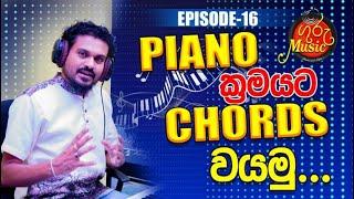 #PianoChords patterns in sinhala   #GuruMusic    How to play Piano Chords in sinhala   #Chords