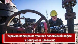 Украина перекрыла транзит российской нефти в Венгрию и Словакию