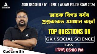 ADRE 2.0  Assam Police  DME  TOP GK \ SOCIAL SCIENCE Questions  By Gautam Sir #1