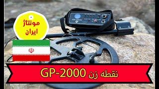 فیلم آموزش نحوه کار با فلزیاب پالسی GP2000 با لوپ بزرگ 1.20