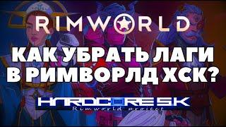 КАК УЛУЧШИТЬ FPS И TPS В RIMWORLD HSK?  КАК УБРАТЬ ЛАГИ В РИМВОРЛД ХСК В 2023 ГОДУ? МНЕ ПОМОГЛО