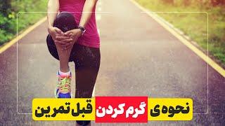 نحوه ی گرم کردن قبل تمرین