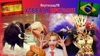 Хлеба и зрелищ