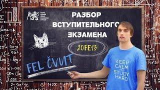 Учеба в Чехии Разбор заданий со вступительного экзамена на FEL ČVUT 20FE13