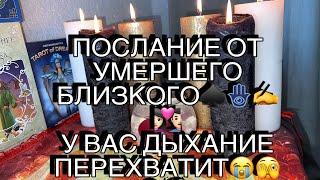 ПОСЛАНИЕ УМЕРШЕГО БЛИЗКОГО. У ВАС ДЫХАНИЕ ПЕРЕХВАТИТ