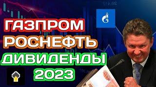 Акции Газпром - Ошалеть Роснефть дивиденды 2023