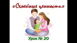 Семейные ценности