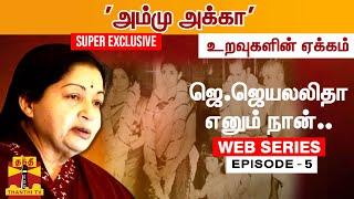 WebSeries  Epsiode -5   ஜெ.ஜெயலலிதா எனும் நான்... அம்மு அக்கா.. உறவுகளின் ஏக்கம்...