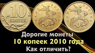 10 копеек 2010 года. Цена монеты. Как распознать дорогие разновидности?