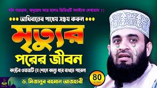 মৃত্যুর পরের জীবন  Mizanur Rahman Azhari New Waz  Bangla Waz 2023  Was  Jalsa  Waj