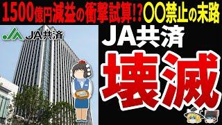 【不正蔓延の末路?】JA共済が5年後には1500億円の大赤字に?自爆営業騒動から1年経過した現在の状況が悲惨