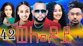 New Eritrean Serie Movie 2024 - Welodoy  part 42 ወሎዶይ 42 ክፋል By Memhr Weldai Habteab
