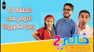 KHALI 2 EP 13  خالي 2 الحلقة 13 الزواج في زمن الكورونا