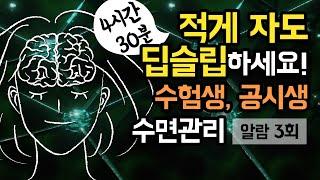  적게 자도 숙면하세요 4시간30분 수면 관리 가이드 장시간 브레인 파워냅 for 수험생 공시생 알람 3회 有 BSM Level 1 - 숙면 유도 및 수면 관리