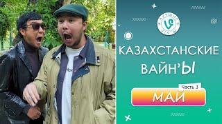 Лучшие Казахстанские ВайнЫ подборка Май 2022 I Best Kazakhstan Vine May 2022 pt3