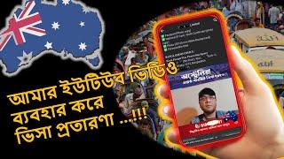 অস্ট্রেলিয়ার ভিসার ডিজিটাল প্রতারণা আমার ভিডিও ব্যাবহার করে। Australia visa scam in Bangladesh