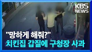 ‘치킨집 갑질’ 알고보니 공무원…대구 중구청장 사과  KBS  2024.06.19.