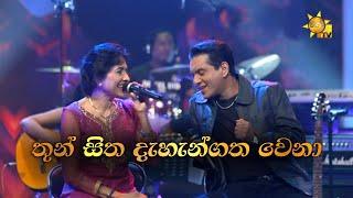 Thun Sitha  තුන් සිත දැහැන්ගත වෙනා  Neela Wickramasinghe & Kamal Addararachchi  Hiru Unplugged