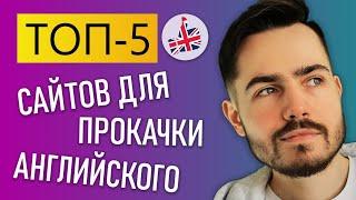 Лучшие сайты для изучения английского  ТОП-5