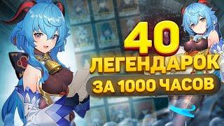 ОБЗОР АККАУНТА GENSHIN IMPACT 40 ЛЕГЕНДАРОК 1000 ЧАСОВ ИГРЫ ГЕНШИН ИМПАКТ