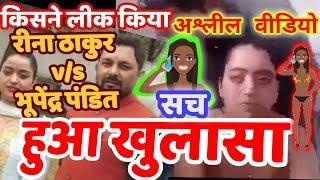 Rina Thakur Video को लेकर हुआ बड़ा खुलासा bhupendra pandey reena thakur video viral  BDC HINDI