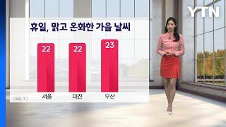 날씨 휴일 맑고 온화한 날씨...다음주부터 기온 뚝  YTN