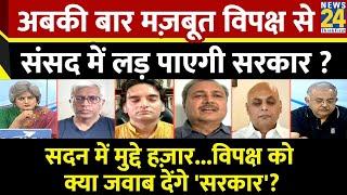 Sabse bada Sawal  अबकी बार मज़बूत विपक्ष से संसद में लड़ पाएगी सरकार ? Garima Singh के साथ LIVE