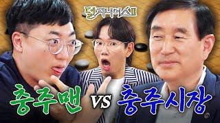 충주 더비 내가 ‘충주의 王’이 될 상인가?  덜 지니어스2 EP.6