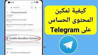 كيفية تمكين المحتوى الحساس على Telegram iPhone 2023   تعطيل Telegram للمحتوى الحساس على iPhone