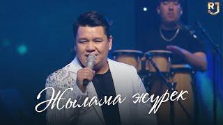 Рахымжан Жақайым - Жылама жүрек Концерт жаңа ән concert 