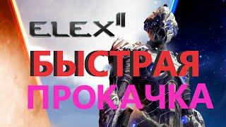 ELEX 2 БЫСТРАЯ ПРОКАЧКА Гайд #ELEX2