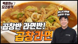 Gopchang Ramyun Made With Handy Gopchang Muchim