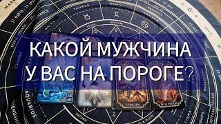  КАКОЙ МУЖЧИНА К ВАМ ТОРОПИТСЯ?