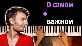 Евгений ОКунев — О самом важном ● караоке  PIANO_KARAOKE ● ᴴᴰ + НОТЫ & MIDI