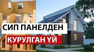 2 айдын ичинде эле 2-3 кабаттуу уй куруу мумкунбу? Сип - панелден курулган уйлор.