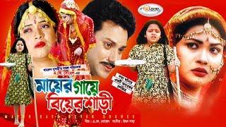 Mayer Gaye Biyer Shari  মায়ের গায়ে বিয়ের শাড়ি  Mahi  Rokon  Shimla  Dighi  Bangla Movie HD