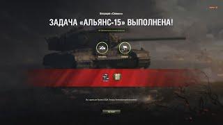 World Of Tanks. ЛБЗ №15 на Химеру Альянс Коммандо с отличием