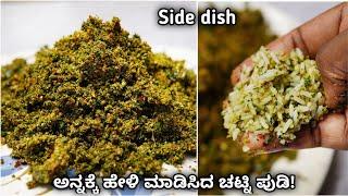 ಈ ಚಟ್ನಿ ಪುಡಿ ಅನ್ನಕ್ಕೆ ಅದ್ಭುತ ಜೋಡಿ Side dish for rice  Nugge soppu chutney powder  Chutney powder