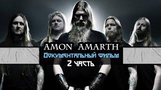 Amon Amarth - Документальный фильм На Русском языке 2 часть.