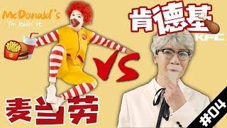【Rap Battle 04】McDonalds VS KFC！你更喜歡哪個？