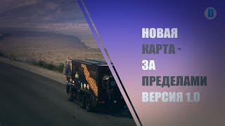 ETS2 1.50 - ВЫШЛА НОВАЯ КАРТА - ЗА ПРЕДЕЛАМИ 1.0