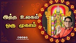 இந்த உலகம் ஒரு முகாம்  ஆன்மிகம்  Varalotti Rengasamy  Spirituality  Dinamalar