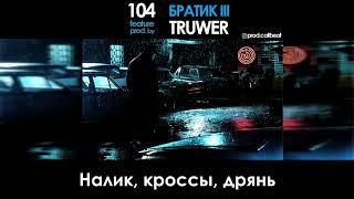 104 - БРАТИК III feat. Truwer Instrumental  минус караоке субтитры