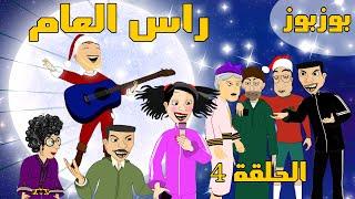 BouzBouz - Ep4 - Ras L3am - - بوزبوز - الحلقة 4 - الكادو -  2023 راس العام  - بوزبال